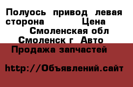 Полуось (привод) левая сторона BMW E39 › Цена ­ 4 000 - Смоленская обл., Смоленск г. Авто » Продажа запчастей   